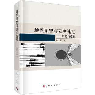 地震预警与烈度速报——风险与控制 金星 著 冶金工业专业科技 新华书店正版图书籍 科学出版社