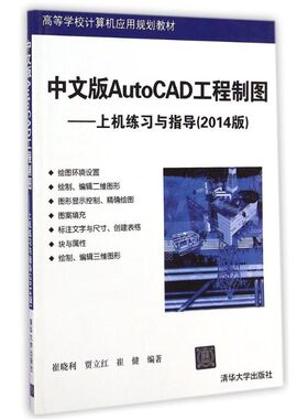 中文版AUTOCAD工程制图上机练习与指导(2014版)/崔晓利 崔晓利//贾立红//崔健 著作 大学教材大中专 新华书店正版图书籍