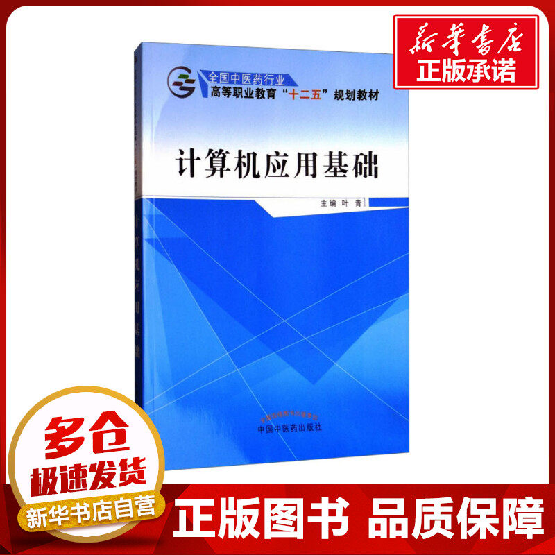 计算机应用基础 叶青 编 计算机考试其它专业科技 新华书店正版图书籍 中国中医药出版社