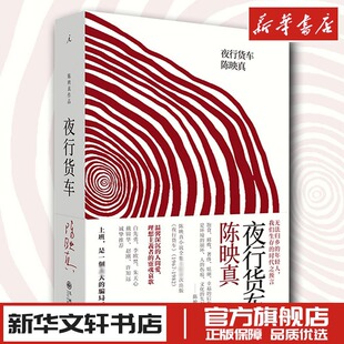 夜行货车 陈映真 著 现代/当代文学文学 新华书店正版图书籍 九州出版社