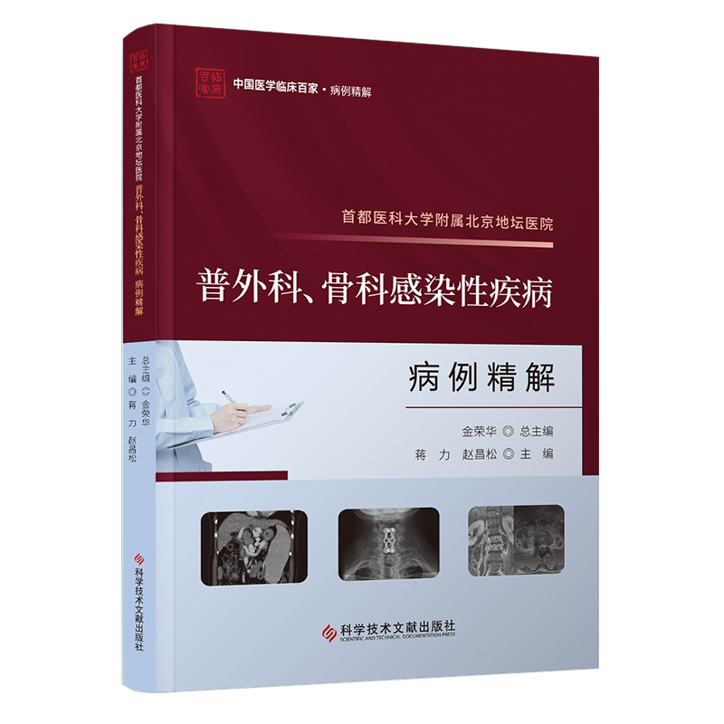 首都医科大学附属北京地坛医院普外科、骨科感染性疾病病例精解 蒋力,赵昌松 编 外科学生活 新华书店正版图书籍
