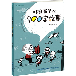 林良爷爷的700字故事 林良编二年级推荐经典儿童文学故事书小学生7-8-9岁推荐阅读兴趣培养知识拓展新华书店福建少年儿童出版社