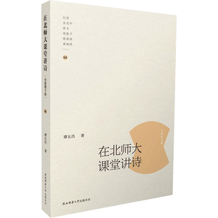 在北师大课堂讲诗台港澳专辑 谭五昌 著 著作 中国古诗词文学 新华书店正版图书籍 陕西师范大学出版社