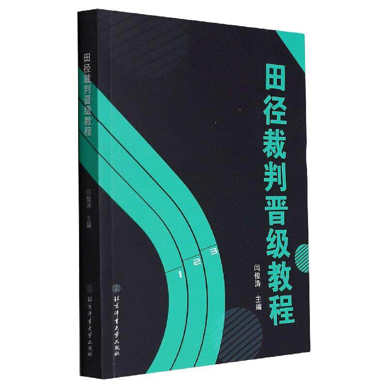 田径裁判晋级教程 闫俊涛 著 体育运动(新)文教 新华书店正版图书籍 北京体育大学出版社