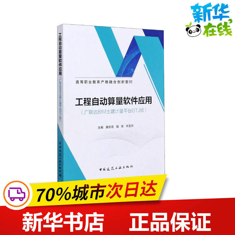 工程自动算量软件应用(广联达bim土建计量平台gtj版) 黄臣臣,陆军,齐