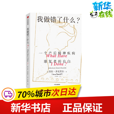 我做错了什么? 一个产后精神疾病康复者的自白 (英)劳拉·多克里尔 著 李小霞 译 文学作品集文学 新华书店正版图书籍 中信出版社