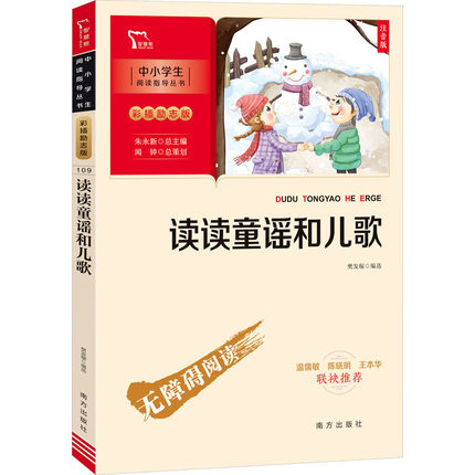 读读童谣和儿歌注音版 一年级下册快乐读书吧樊发稼编经典儿童文学小学生6-7-8岁一年级推荐寒假推荐阅读新华书店正版南方出版社