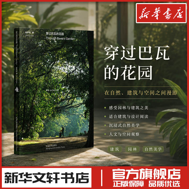 穿过巴瓦的花园 金秋野 著 摄影艺术（新）艺术 新华书店正版图书籍 东华大学出版社