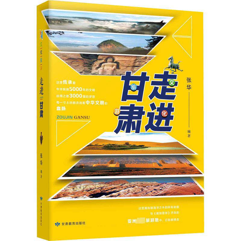 走进甘肃 张华 编 旅游其它社科 新华书店正版图书籍 甘肃教育出版社