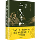 常学辉 神农本草经 编 医学其它生活 图解 天津科学技术出版 图书籍 新华书店正版 社