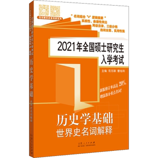 2021年全国硕士研究生入学考试 历史学基础 世界史名词解释 范无聊,曹旭阳 编 考研(新)文教 新华书店正版图书籍
