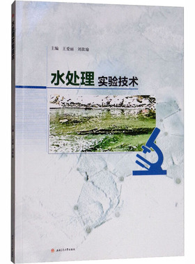 水处理实验技术 王爱丽,刘歆瑜 编 大学教材大中专 新华书店正版图书籍 西南交通大学出版社
