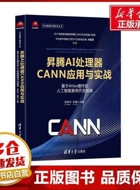 昇腾AI处理器CANN应用与实战——基于Atlas硬件的人工智能案例开发指南 苏统华，杜鹏 著 计算机控制仿真与人工智能专业科技