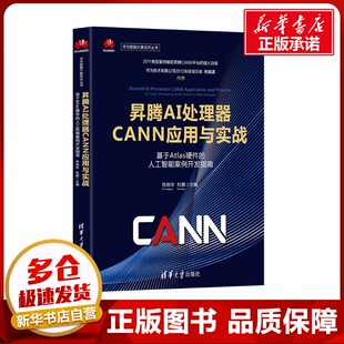 著 昇腾AI处理器CANN应用与实战——基于Atlas硬件 杜鹏 苏统华 计算机控制仿真与人工智能专业科技 人工智能案例开发指南