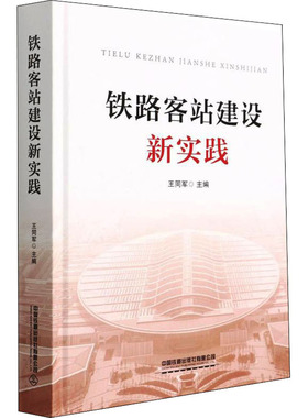 铁路客站建设新实践 王同军 编 建筑/水利（新）大中专 新华书店正版图书籍 中国铁道出版社有限公司