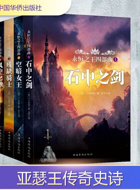 永恒之王四部曲(4册) (英)特伦斯·翰伯瑞·怀特(Terence Hanbury White) 著 文竹 译 外国小说文学 新华书店正版图书籍