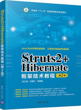 Struts2+Hibernate框架技术教程(第2版) 张志锋,朱颢东 等 著 网站设计/网页设计语言（新）大中专 新华书店正版图书籍