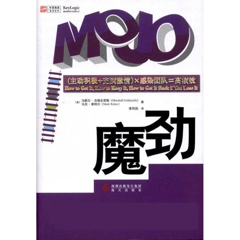 魔劲 马歇尔？古德史密斯，马克？莱特尔 著 李凤阳 译 企业管理经管、励志 新华书店正版图书籍 海天出版社