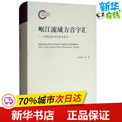 岷江流域方音字汇——20世纪四川方音大系之一 周及徐 等 著 语言文字文教 新华书店正版图书籍 四川大学出版社