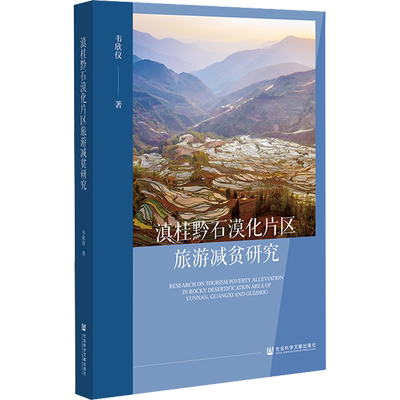 滇桂黔石漠化片区旅游减贫研究 韦欣仪 著 经济理论社科 新华书店正版图书籍 社会科学文献出版社