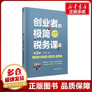 创业者的极简税务课(第3版) 谌宪伟 编 财政/货币/税收经管、励志 新华书店正版图书籍 中国税务出版社