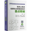 中国税务出版 编 励志 新华书店正版 财政 闫春玲 货币 税收经管 税务公务员税费和法律基础知识要点精编 社 图书籍 2024