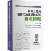 2024 税务公务员税费和法律基础知识要点精编 社 励志 税收经管 中国税务出版 财政 闫春玲 编 货币 图书籍 新华书店正版