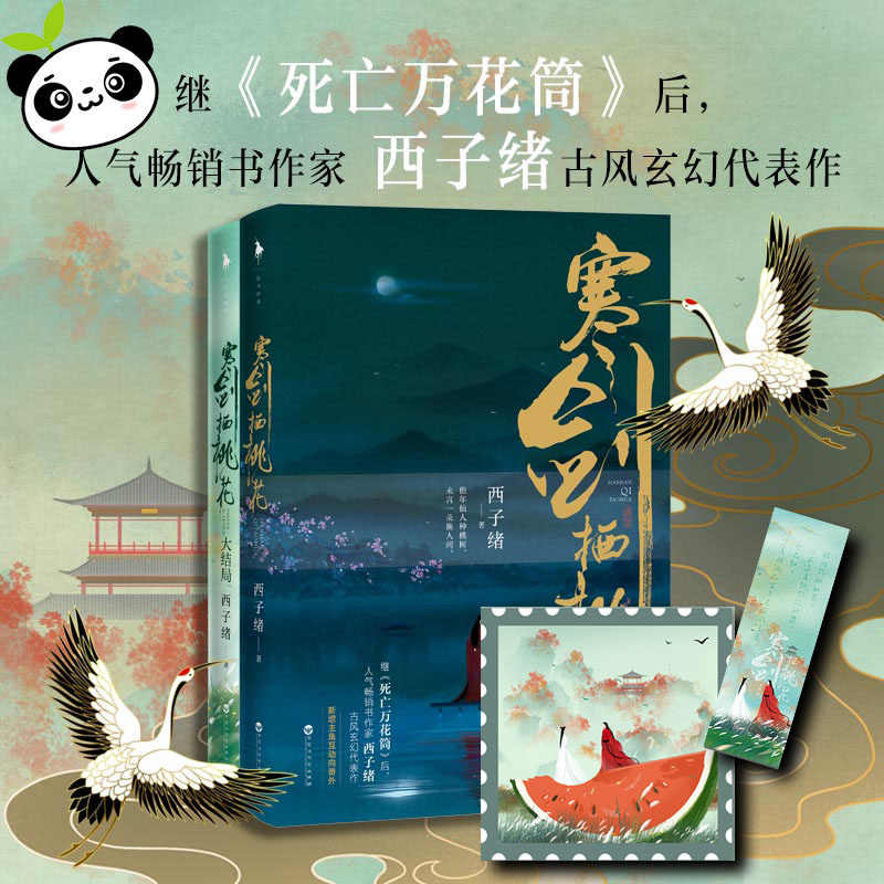 寒剑栖桃花1+2（2册套装） 西子绪 著 青春/都市/言情/轻小说文学 新华书店正版图书籍 百花洲文艺出版社 - 实物图
