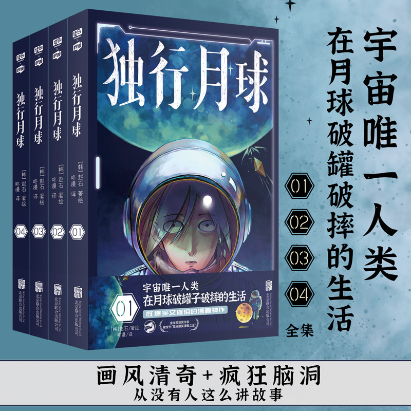 独行月球 1-4套装 (韩)赵石 著 咚漫 译 自由组合套装文学 新华书店正版图书籍 北京联合出版公司等