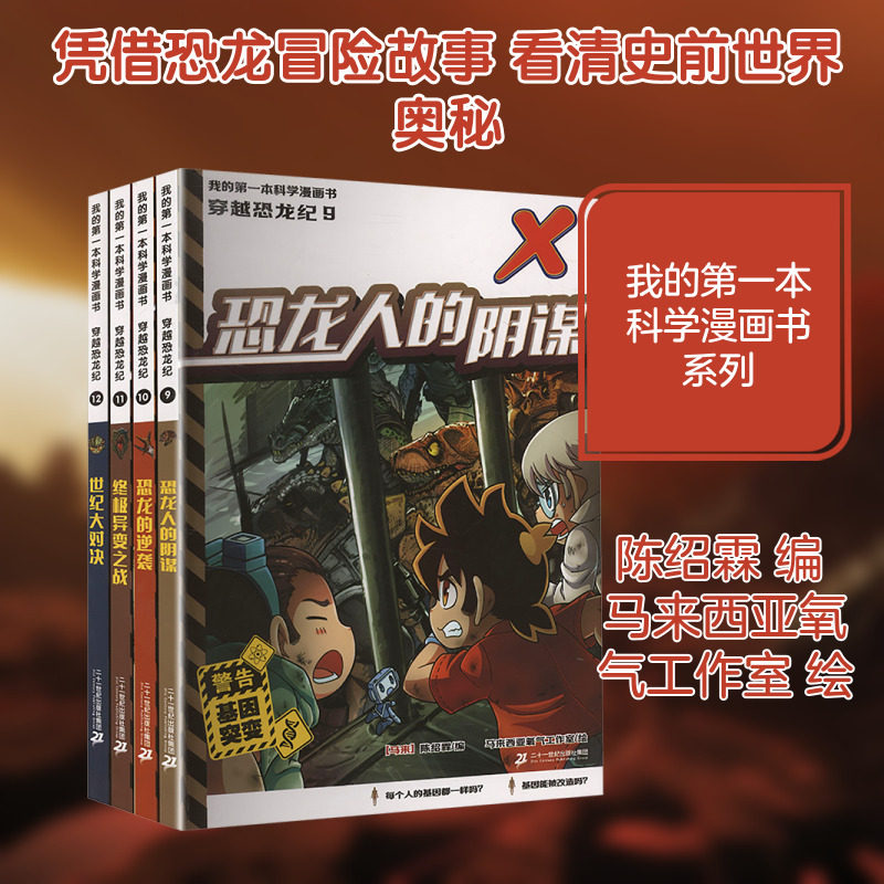 我的第一本科学漫画书 穿越恐龙纪 恐龙人的阴谋+恐龙的逆袭+终极异变之战+世纪大对决(