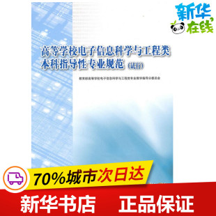 高等学校电子信息科学与工程类本科指导性专业规范 教育部高等学校电子信息科学与工程类专业教学指导分委员会编著 著 试行