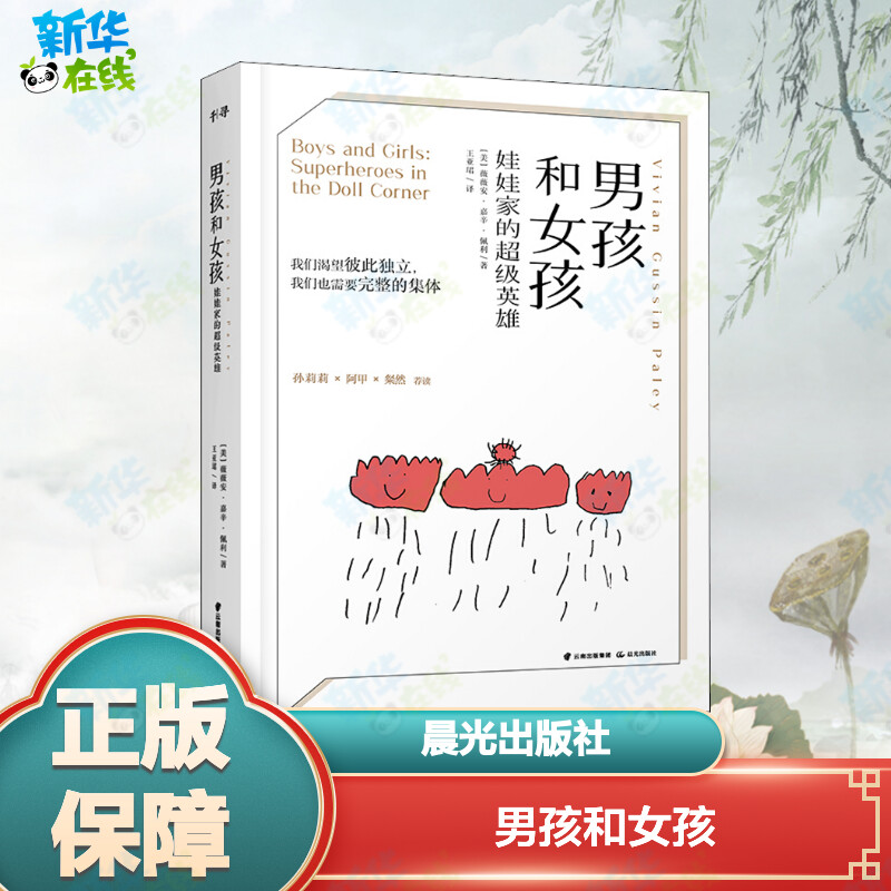 男孩和女孩 (美)薇薇安·嘉辛·佩利(VIvian Gussin Paley) 著 王亚珺 译 家庭教育少儿 新华书店正版图书籍 晨光出版社