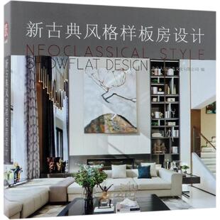 新 样板房设计精 建筑 新古典风格 专业科技 中国林业出版 北京大国匠造文化有限公司 图书籍 编者 社 著 新华书店正版 水利