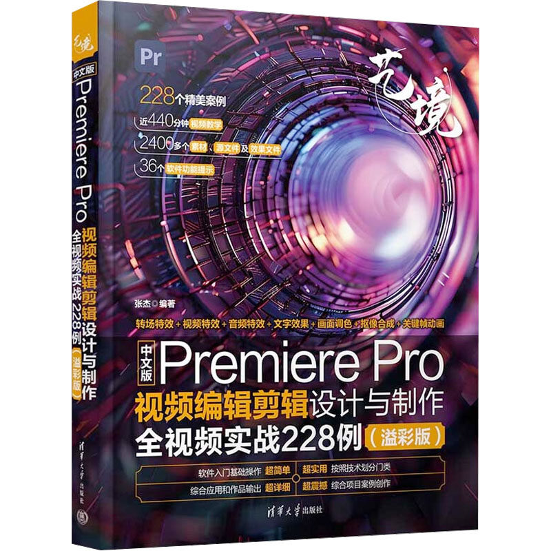 中文版Premiere Pro视频编辑剪辑设计与制作全视频实战228例:溢彩版 张杰 编 图形图像/多媒体（新）专业科技 新华书店正版图书籍