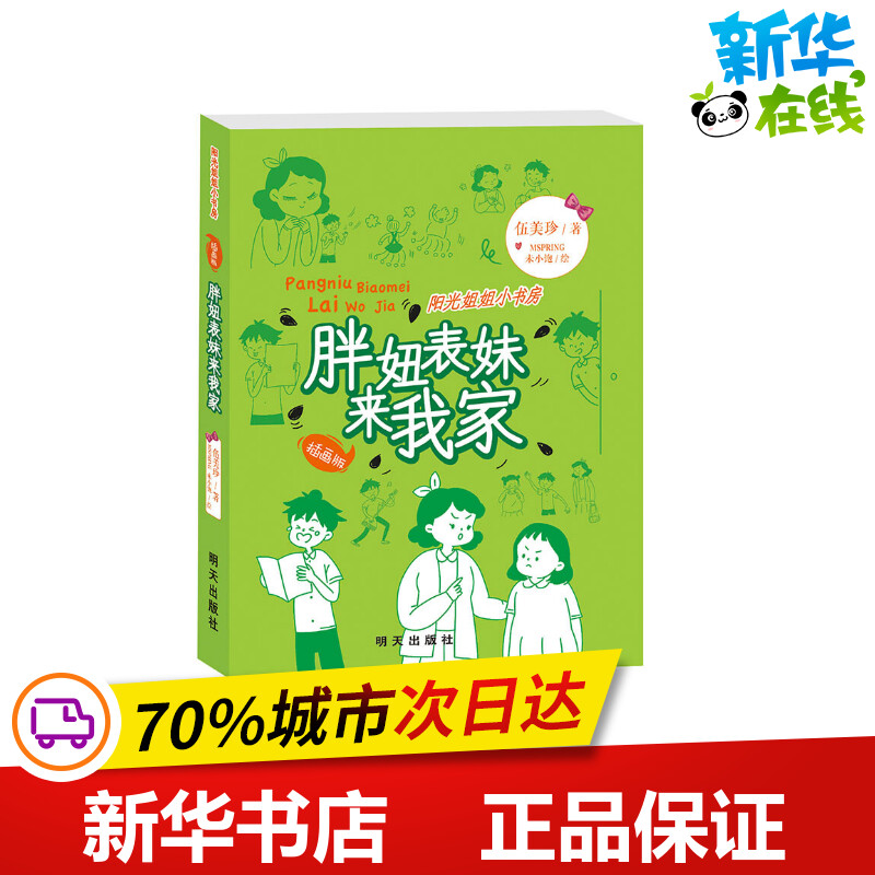 胖妞表妹来我家伍美珍著儿童文学少儿新华书店正版图书籍明天出版社