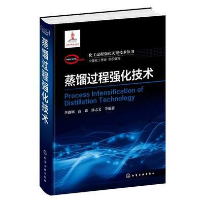 蒸馏过程强化技术(精)/化工过程强化关键技术丛书