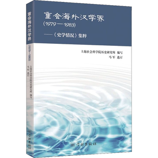 重会海外汉学界——《史学情况》集粹 1979-1983 上海社会科学院历史研究所 编 地域文化 群众文化文学 新华书店正版图书籍