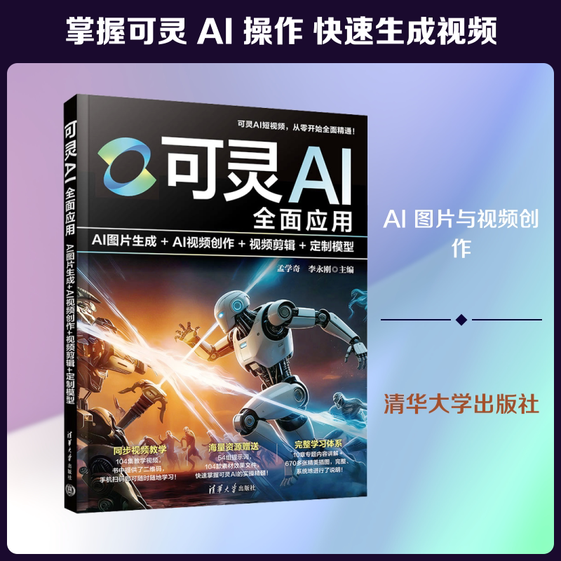 可灵AI全面应用：AI图片生成+AI视频创作+视频剪辑+定制模型 孟学奇,李永刚 主编 编 心理学专业科技 新华书店正版图书籍