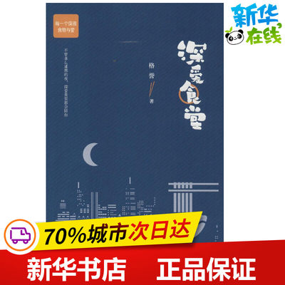 深爱食堂 格誉 中国古代随笔文学 新华书店正版图书籍 东方出版社