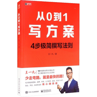 从0到1写方案 王一九 著 励志经管、励志 新华书店正版图书籍 电子工业出版社