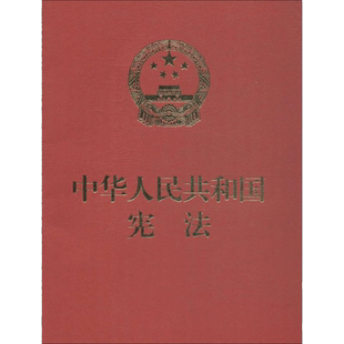 中华人民共和国宪法 全国人大常委会办公厅 供稿 著 国家法/宪法社科 新华书店正版图书籍 中国民主法制出版社