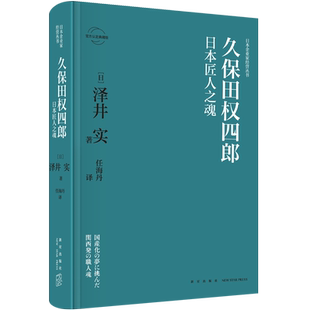 久保田权四郎:日本匠人之魂 (日)泽井实著 著 任海丹 译 创业企业和企业家经管、励志 新华书店正版图书籍 新星出版社