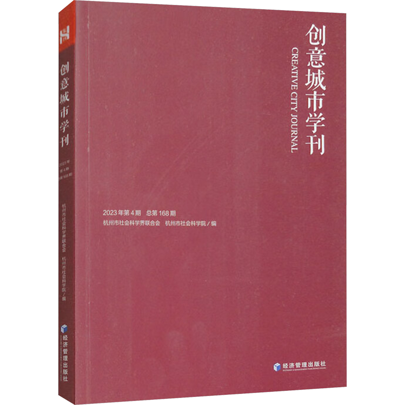创意城市学刊 2023年第4期 总第168期 杭州市社会科学界联合会,杭州市社会科学院 编 国内旅游指南/攻略经管、励志