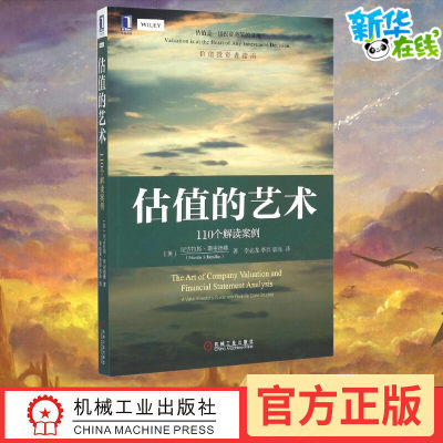 估值的艺术:110个解读案例 (英)尼古拉斯·斯密德林(Nicolas Schmidlin) 著;李必龙,李羿,郭海 译 著 企业管理经管、励志