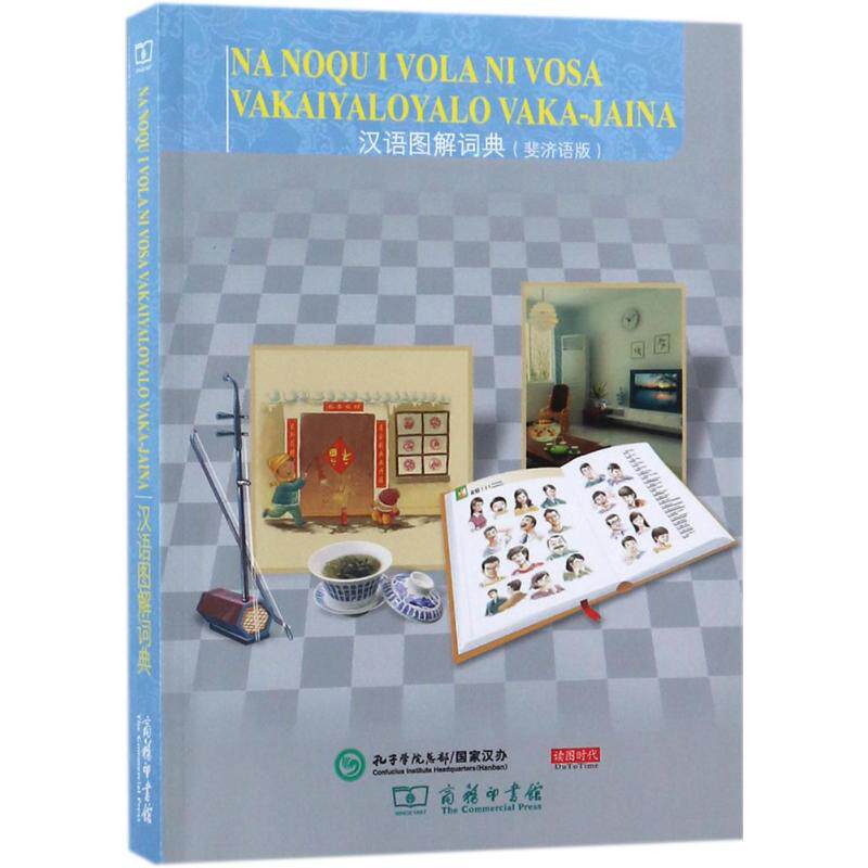 汉语图解词典斐济语版 (美)吴月梅 主编;悦享怡然文化 译 著作 其它工具书文教 新华书店正版图书籍 商务印书馆