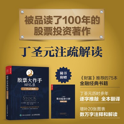 【丁圣元】 股票投资大作手回忆录 丁圣元注疏版 炒股入门书股票金融投资股市趋势技术分析价值股市期货股票作手操盘术证券分析