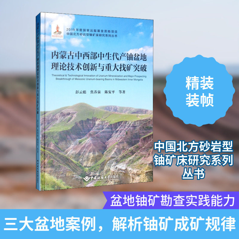 内蒙古中西部中生代产铀盆地理论技术创新与重大找矿突破 彭云彪 等 著 地理学/自然地理学专业科技 新华书店正版图书籍