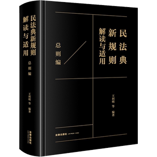 民法典新规则解读与适用 总则编 王利明 等 编 司法案例/实务解析社科 新华书店正版图书籍 法律出版社
