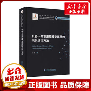 机器人关节用旋转变压器的现代设计方法 尚静 著 电工技术/家电维修专业科技 新华书店正版图书籍 哈尔滨工业大学出版社