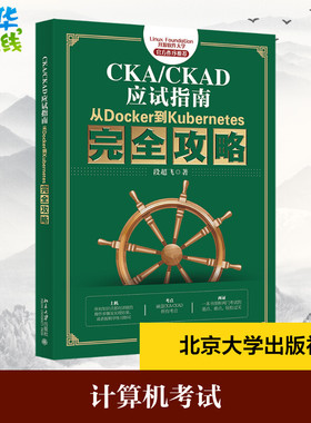 CKA/CKAD应试指南 从Docker到Kubernetes完全攻略 段超飞 著 程序设计（新）专业科技 新华书店正版图书籍 北京大学出版社
